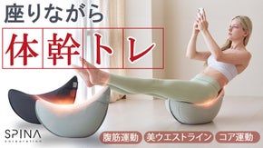 おウチで&ldquo;ながら運動&rdquo;！座ってできる体幹トレ【SPINA バランスチェア】