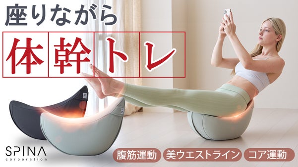 おウチで&ldquo;ながら運動&rdquo;！座ってできる体幹トレ【SPINA バランスチェア】