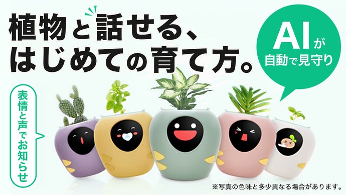 AI&times;センサーで植物と繋がる。表情でお世話を伝えるPlantbot