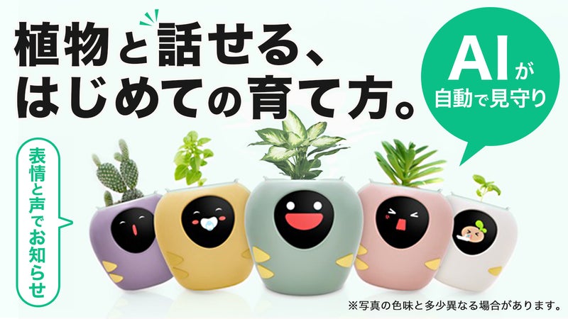 AI&times;センサーで植物と繋がる。表情でお世話を伝えるPlantbot