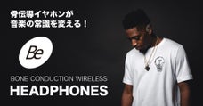 耳を塞がない「骨伝導イヤホン Be (ビー)」がMakuakeで先行予約開始！