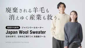 日本の羊と、人の手で。消えゆく産業を編み直す「ジャパンウールセーター」