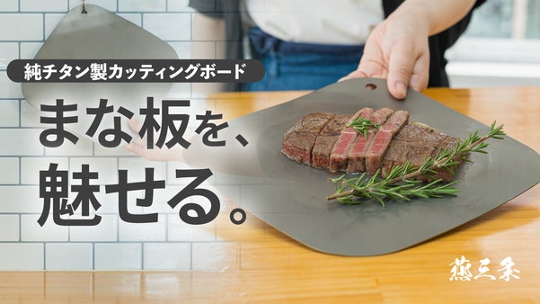 まな板がそのままお皿に！燕三条の職人が磨いた&rdquo;魅せる"純チタンカッティングボード