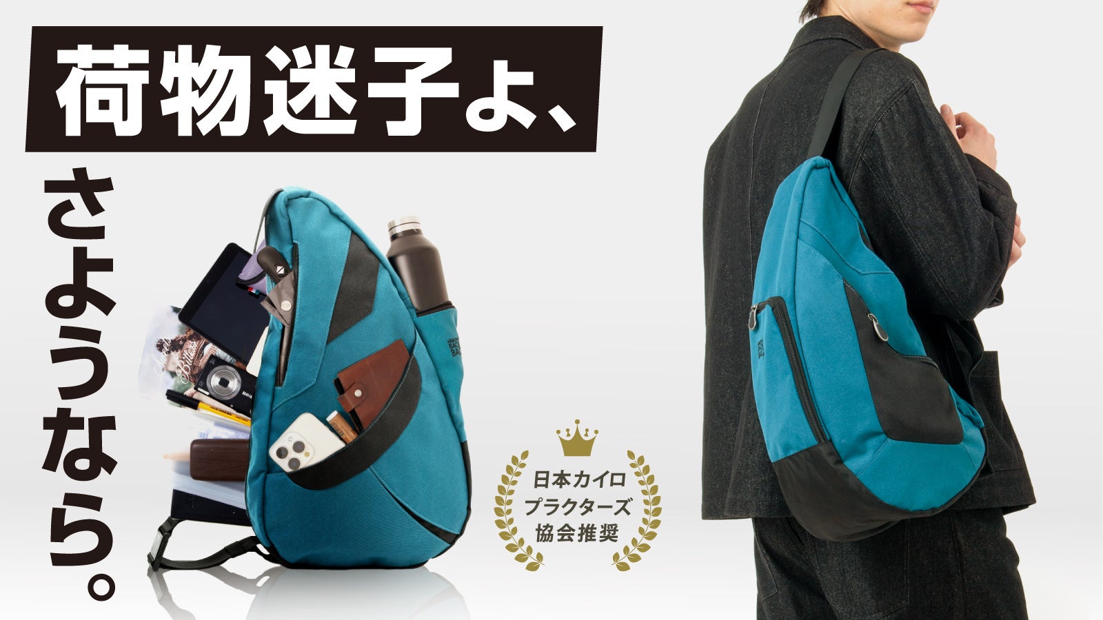 世界累計900万個！】荷物迷子ほぼゼロへ。人間工学設計で、肩・腰の