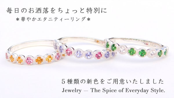 レアストーンの華やかさをそっと日常に--華やかエタニティーリング--