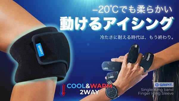 &minus;20℃でも凍らず柔らか密着！「冷やす＝止まる」を過去にする次世代アイシングギア