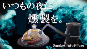 パワフルスモークで燻る新習慣。おうち燻製で満たす大人休日 Smoke Craft