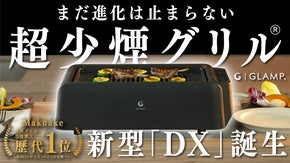 【煙がほぼ出ないグリル進化】異次元の超少煙グリルDX誕生！モクモク焼肉から解放！