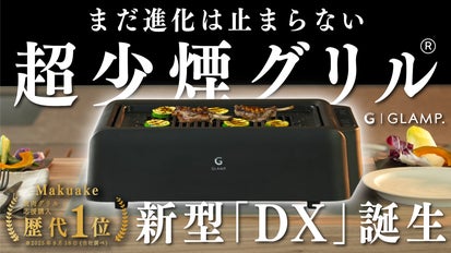 煙がほぼ出ないグリル進化】異次元の超少煙グリルDX誕生！モクモク焼肉
