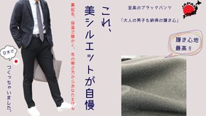 冬を快適にする　起毛・保温・ストレッチ　『至高のブラックパンツ』美シルエット