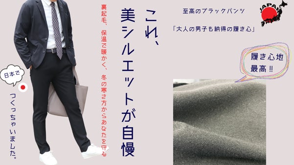 冬を快適にする　起毛・保温・ストレッチ　『至高のブラックパンツ』美シルエット