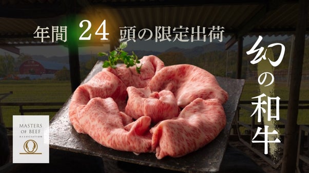 【初解禁】5つ星ホテルが指名買い。農林水産大臣賞7回「名人」が育てる幻の牝牛。