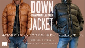 【あの名作を再び】憧れを纏う。軽くて柔らかい、極上シープスキンダウンジャケット
