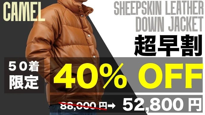 あの名作を再び】憧れを纏う。軽くて柔らかい、極上シープスキンダウン