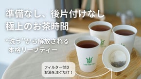 急須もティーバッグもいらないリーフティーカップに、香料不使用いちご和紅茶新登場！