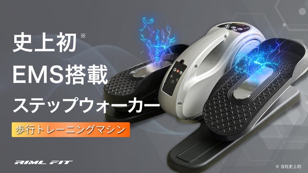 EMS搭載の電動ステッパーで歩行トレーニングを新次元へ！Step Walker