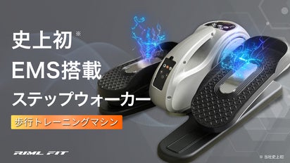 EMS搭載の電動ステッパーで歩行トレーニングを新次元へ!Step Walker EMS搭載の電動ステッパーで歩行トレーニングを新次元へ!Step Walker