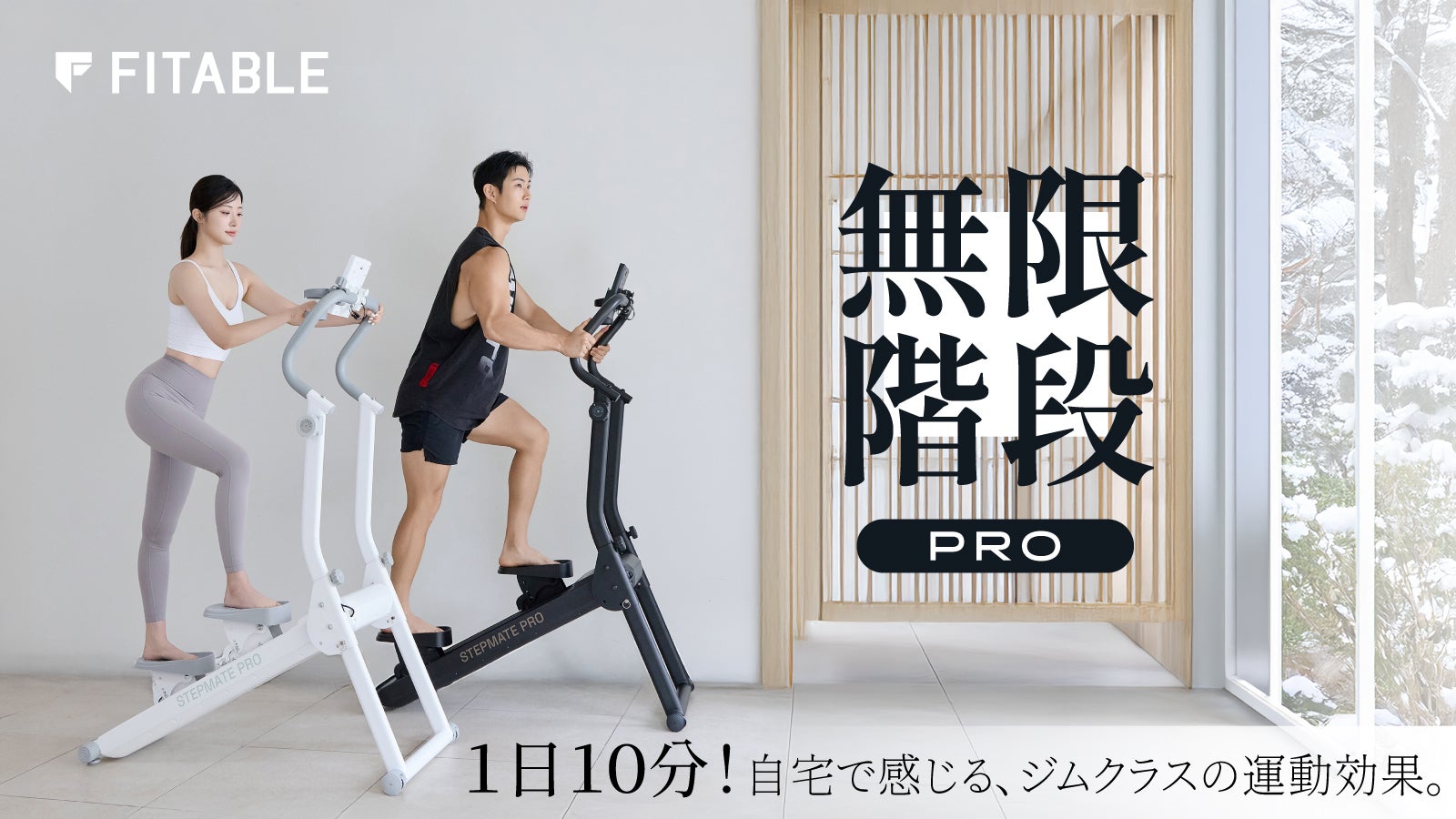 寒い日も徒歩0分】16段階×3段階傾斜で、自宅をジムに変える『無限階段
