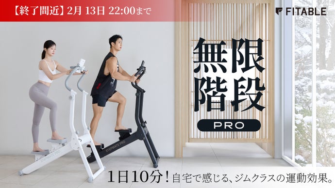 【寒い日も徒歩0分】16段階&times;3段階傾斜で、自宅をジムに変える『無限階段PRO』