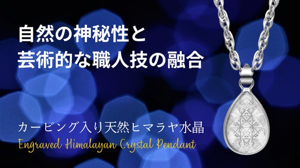 【大人の品格を纏う、神秘の輝き】 匠の技が光る！カービング入り天然ヒマラヤ水晶