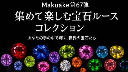 第67弾】集めて楽しむ宝石ルースコレクション｜マクアケ - アタラシイ