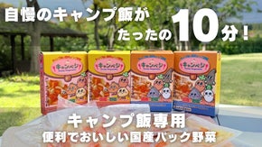 【たった10分で完成！】老舗の野菜屋が開発した「キャンプ飯専用」国産パック野菜！