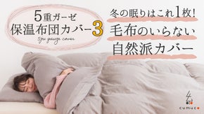 【第３弾】５重ガーゼで保温する。あたたかく肌に優しいガーゼの羽毛布団用カバー。