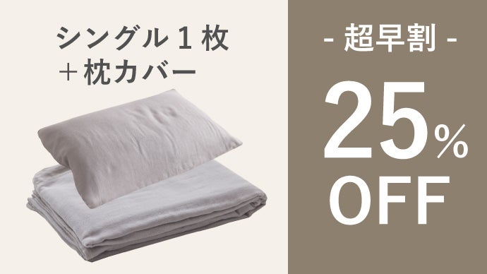 第3弾】5重ガーゼで保温する。あたたかく肌に優しいガーゼの羽毛布団