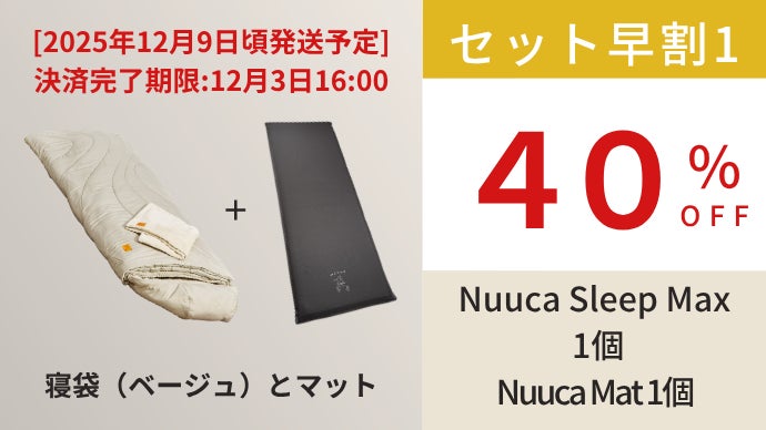 Nuuca 寝袋セット オリーブグリーン＆ベージュ Nuuca 寝袋セット