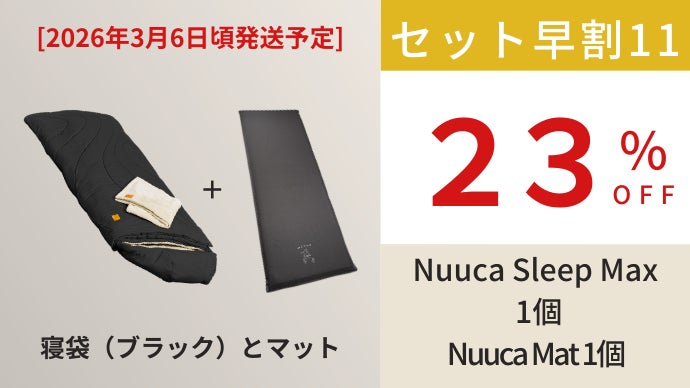 【世界一の寝袋★】Nuuca Sleep Max セット②（①と②を購入下さい） 楽天市場】Nuuca 寝袋 防災 来客用 布団セット Nuuca Sleep Max【ISO