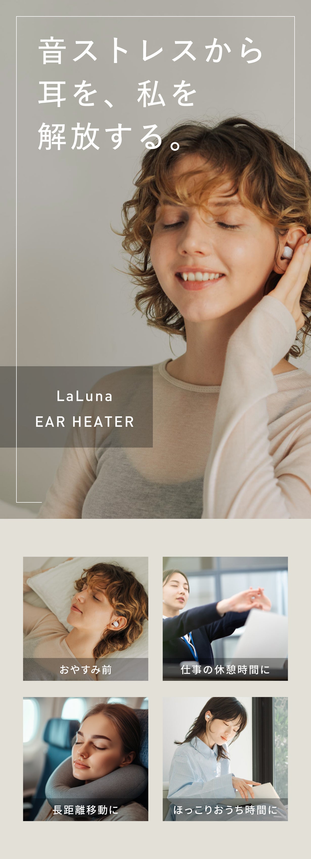 【新品未開封】LaLuna充電式イヤーヒーター おやすみ前の新習慣】遮音×温熱でとろんと休息。LaLuna充電式イヤー