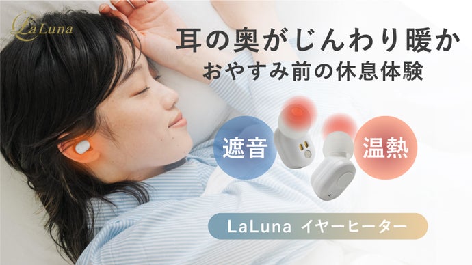 【おやすみ前の新習慣】遮音&times;温熱でとろんと休息。LaLuna充電式イヤーヒーター