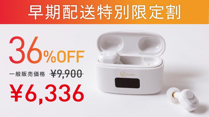 おやすみ前の新習慣】遮音×温熱でとろんと休息。LaLuna充電式イヤー