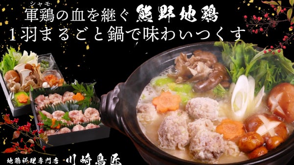 【創業30年】地鶏料理専門店渾身の水炊き　滋味あふれる熊野地鶏の団子鍋で感動体験