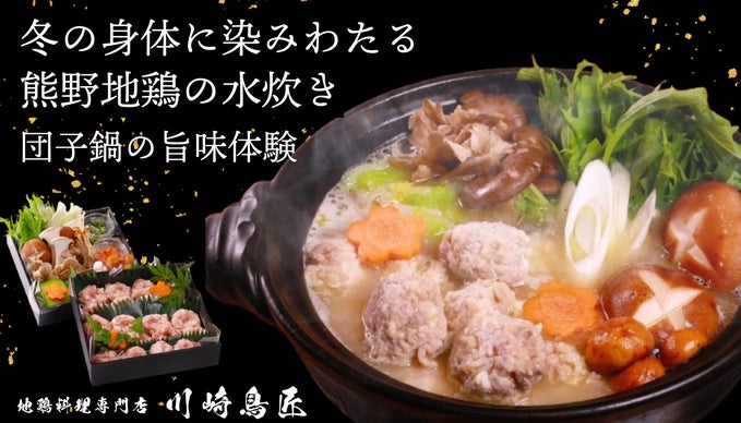 【創業30年】地鶏料理専門店渾身の水炊き　滋味あふれる熊野地鶏の団子鍋で感動体験