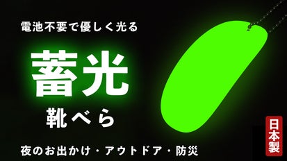 暗闇でパっと光る、蓄光靴べら！足にも靴にも優しい【防災士監修