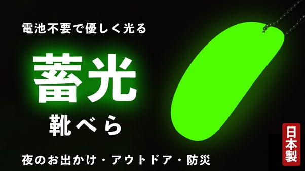 暗闇でパっと光る、蓄光靴べら！足にも靴にも優しい【防災士監修&times;アウトドア対応】