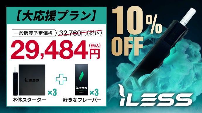 iLESS｜【紙巻の口当たり】吸いごたえ成分シガノン配合の新感覚VAPE