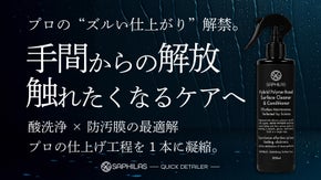 洗車のプロの&ldquo;最終兵器&rdquo;登場。これ１本で誰にでも水なしで、汚れ水ジミ艶、整う。