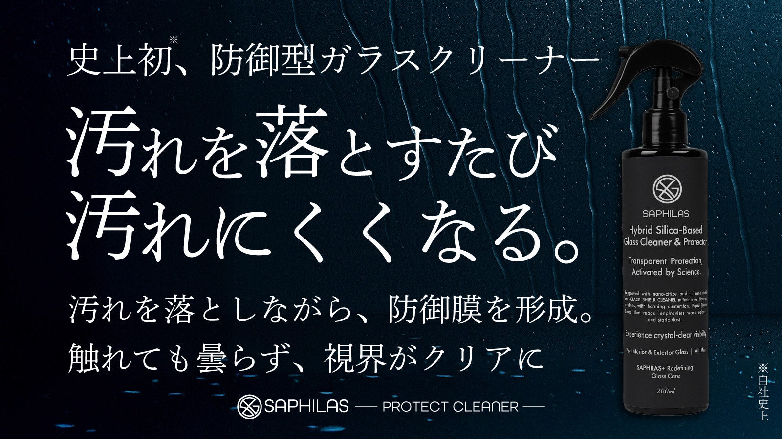 視界が澄み渡り、汚れストレスから解放。洗浄と防汚を両立した防御型