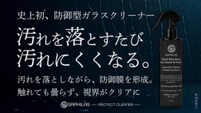 視界が澄み渡り、汚れストレスから解放。洗浄と防汚を両立した防御型ガラスクリーナー