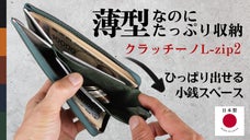 薄型なのに大容量の小型長財布クラッチーノL-ZIP2。進化して再登場