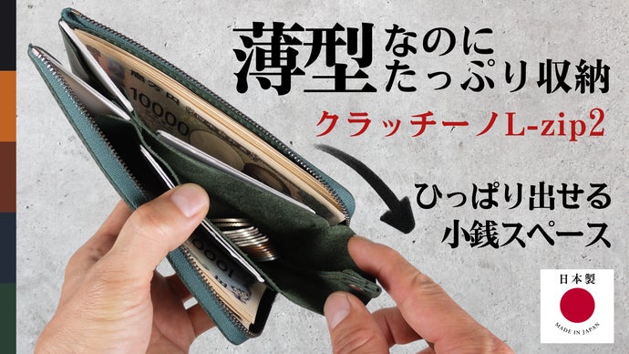 薄型なのに大容量の小型長財布クラッチーノL-ZIP2。進化して再登場