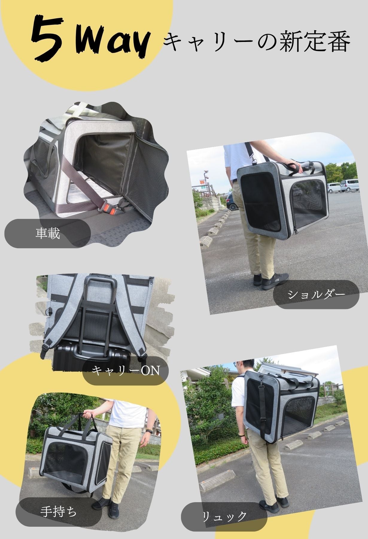 5WAYで自由を叶えるペットキャリーON・手持ち・リュック・ショルダー