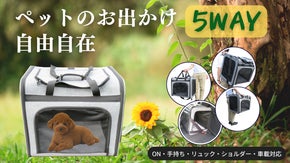 5WAYで自由を叶えるペットキャリーON・手持ち・リュック・ショルダー・車載対応