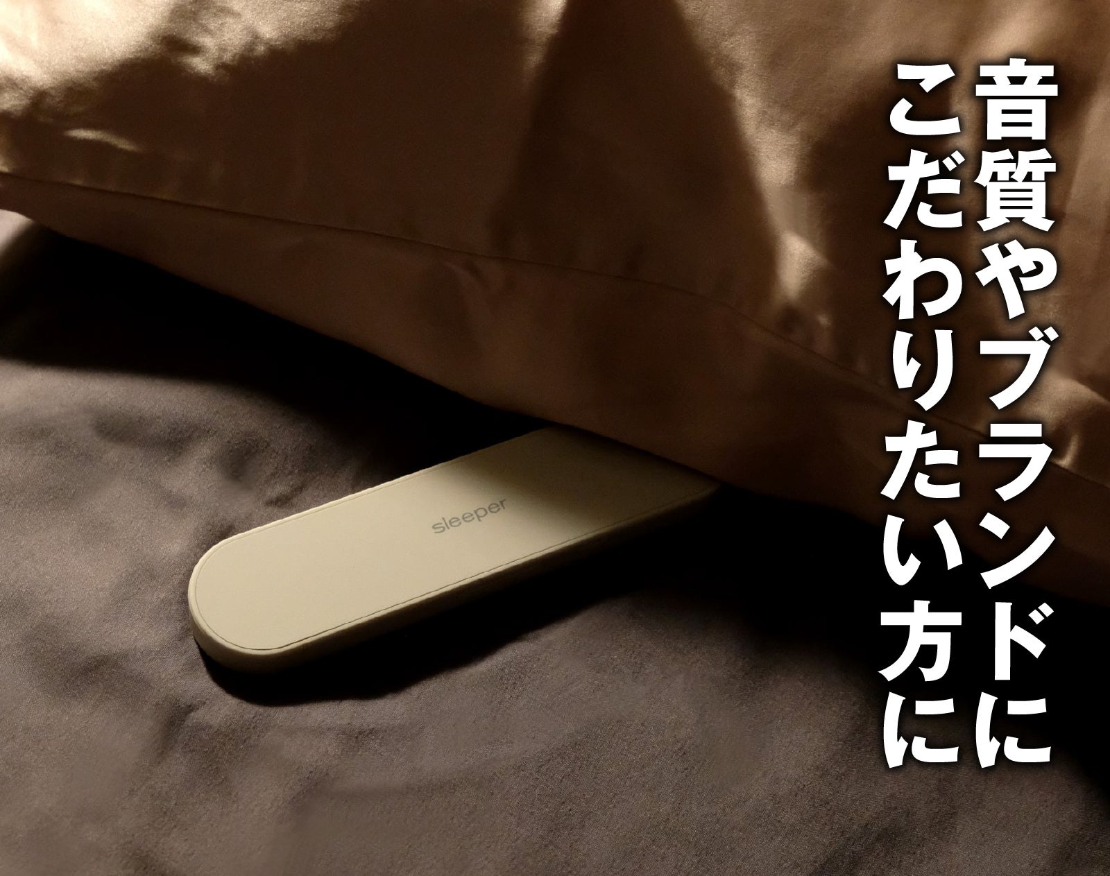 就寝時に楽しむ音体験】枕がスピーカーのように奏でる。耳に負担をかけ