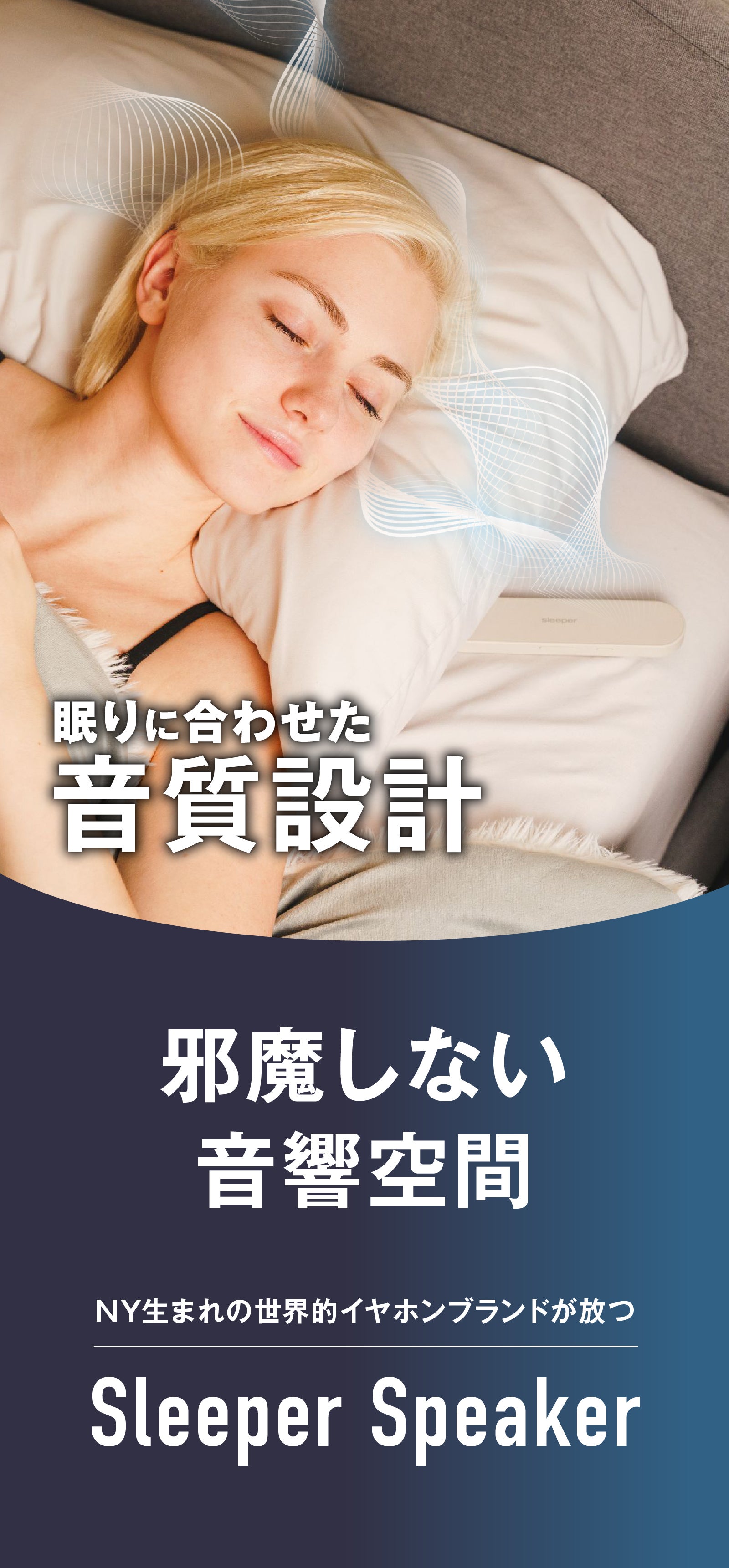 就寝時に楽しむ音体験】枕がスピーカーのように奏でる。耳に負担をかけ