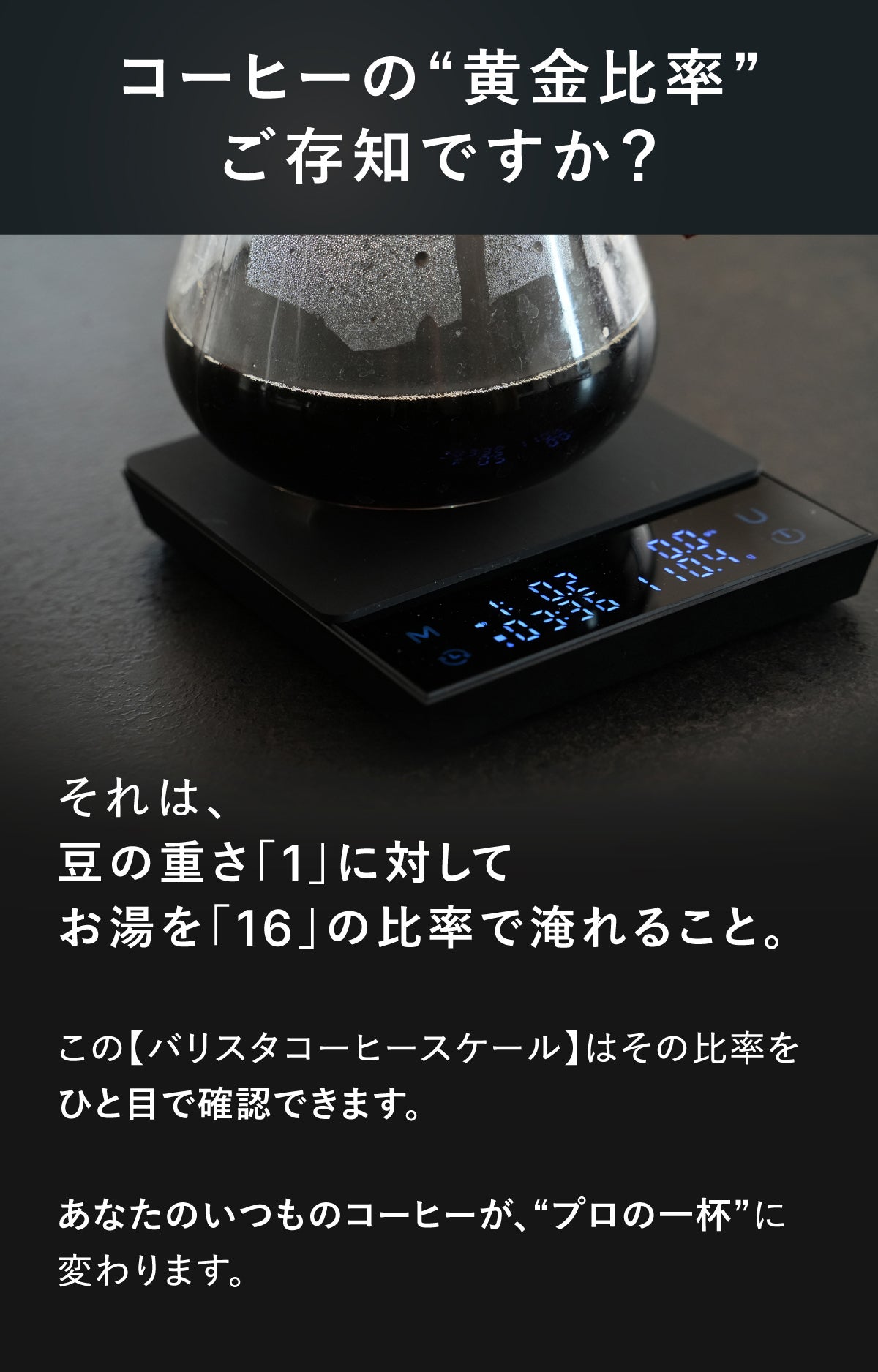 計測が味を変える】誰でもバリスタ級に｜黄金比率で淹れる、究極の