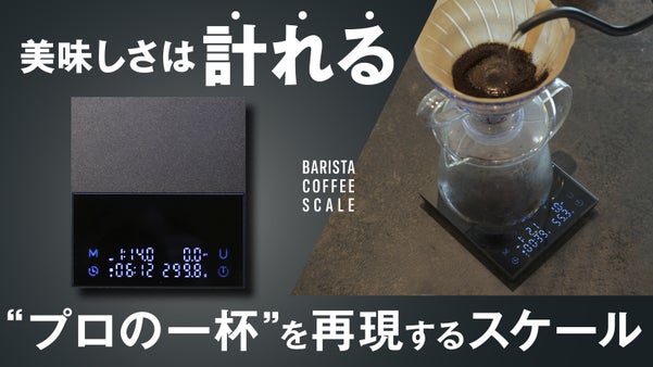 【計測が味を変える】誰でもバリスタ級に｜黄金比率で淹れる、究極のコーヒースケール