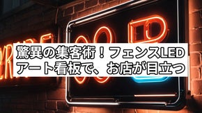 【STAY・BRIGHT】フェンスLEDアートキット(ステイ・ブライト）